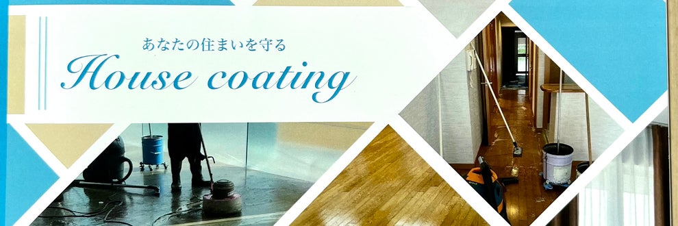 フロアコーティングの　岡本美装の画像